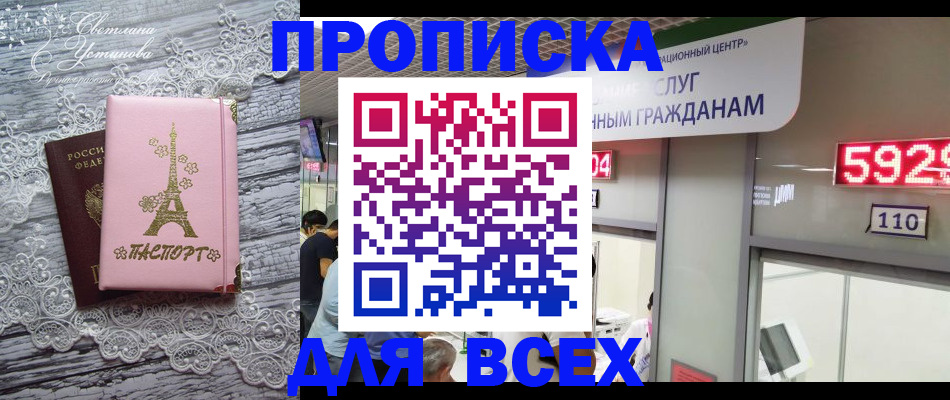 купить прописку в Новосибирске